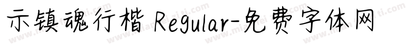 示镇魂行楷 Regular字体转换